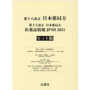 第十八改正日本薬局方医薬品情報JPDI〈2021〉 [単行本]