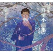 詩集『抒情小曲集』より(乙女の本棚) [単行本]