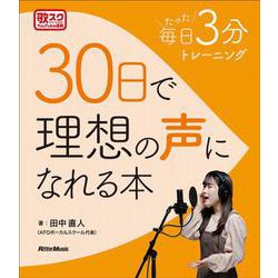 30日で理想の声になれる本―毎日たった3分トレーニング [単行本]