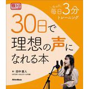 30日で理想の声になれる本―毎日たった3分トレーニング [単行本]