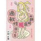 過敏性腸症候群の治り方―おなら・おなかの張り・便秘・下痢 [単行本]