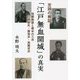 定説の検証 「江戸無血開城」の真実―西郷隆盛と幕末の三舟 山岡鉄舟・勝海舟・高橋泥舟 [単行本]