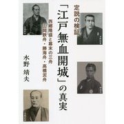 定説の検証 「江戸無血開城」の真実―西郷隆盛と幕末の三舟 山岡鉄舟・勝海舟・高橋泥舟 [単行本]