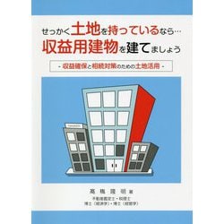 せっかく土地を持っているなら…収益用建物を建てましょう―収益確保と相続対策のための土地活用 [単行本]