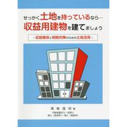 せっかく土地を持っているなら…収益用建物を建てましょう―収益確保と相続対策のための土地活用 [単行本]
