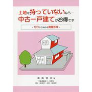 土地を持っていないなら…中古一戸建てがお得です―ゼロから始める資産形成 [単行本]