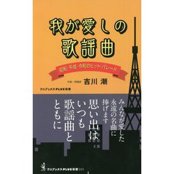 我が愛しの歌謡曲―昭和・平成・令和のヒット・パレード(ワニブックスPLUS新書) [新書]