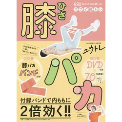 膝パカ―99%のズボラが続いたスゴイ筋トレ [単行本]