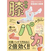 膝パカ―99%のズボラが続いたスゴイ筋トレ [単行本]