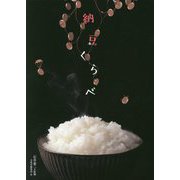 納豆くらべ [単行本]