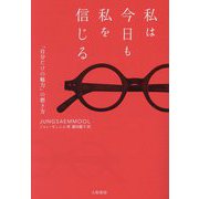 私は今日も私を信じる―「自分だけの魅力」の磨き方 [単行本]