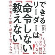 できるリーダーは「命令しない」「教えない」－自分で考えて動く部下を育てるコツ [単行本]