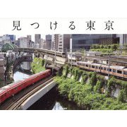 見つける東京 [単行本]