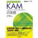 Q&AでわかるKAM(監査上の主要な検討事項)の実務 [単行本]