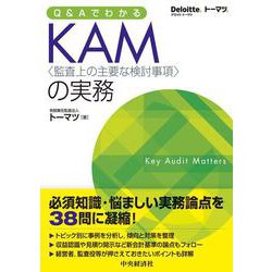 Q&AでわかるKAM(監査上の主要な検討事項)の実務 [単行本]
