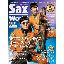Sax World Vol.21 （2021 SUMMER）（シンコー・ミュージックMOOK） [ムックその他]