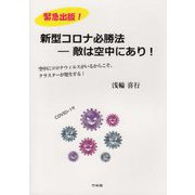 新型コロナ必勝法-敵は空中にあり！ [単行本]