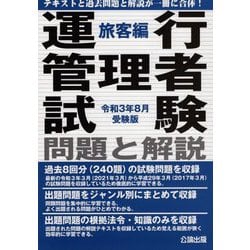 運行管理者試験問題と解説 旅客編〈令和3年8月受験版〉 [単行本]