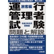 運行管理者試験問題と解説 旅客編〈令和3年8月受験版〉 [単行本]