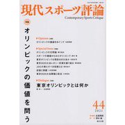 現代スポーツ評論<44>特集 オリンピックの価値を問う [単行本]