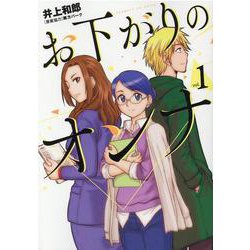 お下がりのオンナ 1（ヒーローズコミックス） [コミック]