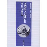 天然痘との闘い<2>西日本の種痘 [単行本]