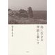 島に生きる 季語と暮らす―園田靖彦俳文集 [単行本]