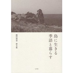 島に生きる 季語と暮らす―園田靖彦俳文集 [単行本]