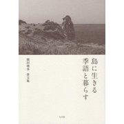 島に生きる 季語と暮らす―園田靖彦俳文集 [単行本]