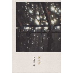 誕生祭 [単行本]