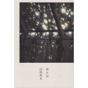 誕生祭 [単行本]