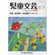 児童文芸<2021年6月・7月号> [単行本]