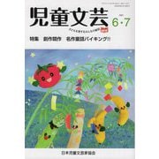 児童文芸<2021年6月・7月号> [単行本]