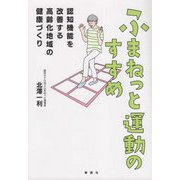 ふまねっと運動のすすめ―認知機能を改善する高齢化地域の健康づくり [単行本]