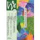 くらしと教育をつなぐWe 232号（2021 6/7） [単行本]