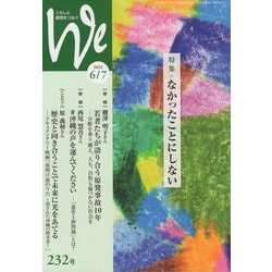 くらしと教育をつなぐWe 232号（2021 6/7） [単行本]