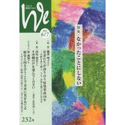 くらしと教育をつなぐWe 232号（2021 6/7） [単行本]
