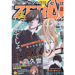 ヤングアニマルZERO 2021年 8/1号 [雑誌]