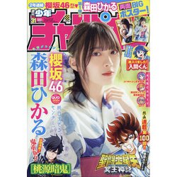 週刊少年チャンピオン 2021年 7/15号 [雑誌]