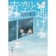 青空と逃げる(中公文庫) [文庫]