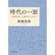 時代の一面―東郷茂徳 大戦外交の手記(中公文庫プレミアム) [文庫]