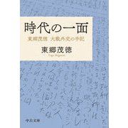 時代の一面―東郷茂徳 大戦外交の手記(中公文庫プレミアム) [文庫]