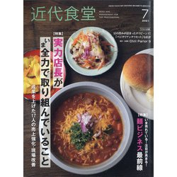 近代食堂 2021年 07月号 [雑誌]