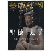 芸術新潮 2021年 07月号 [雑誌]