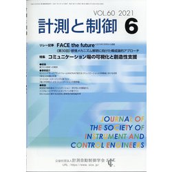 計測と制御 2021年 06月号 [雑誌]