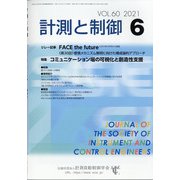 計測と制御 2021年 06月号 [雑誌]