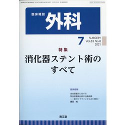 外科 2021年 07月号 [雑誌]