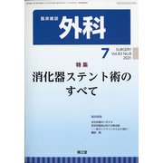 外科 2021年 07月号 [雑誌]