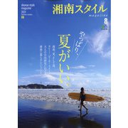 湘南スタイル magazine (マガジン) 2021年 08月号 [雑誌]
