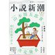 小説新潮 2021年 07月号 [雑誌]
